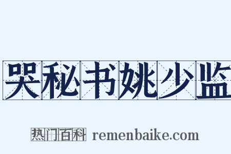哭秘书姚少监是什么意思的图片